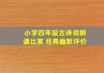 小学四年级古诗词朗诵比赛 经典幽默评价